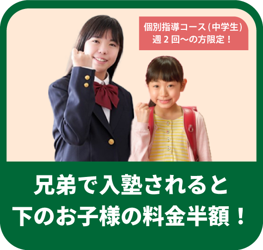 兄弟で入塾されると
下のお子様の料金が半額!