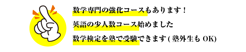 数学専門の強化コースもあります！英語の少人数コース始めました。数学検定を塾で受験できます