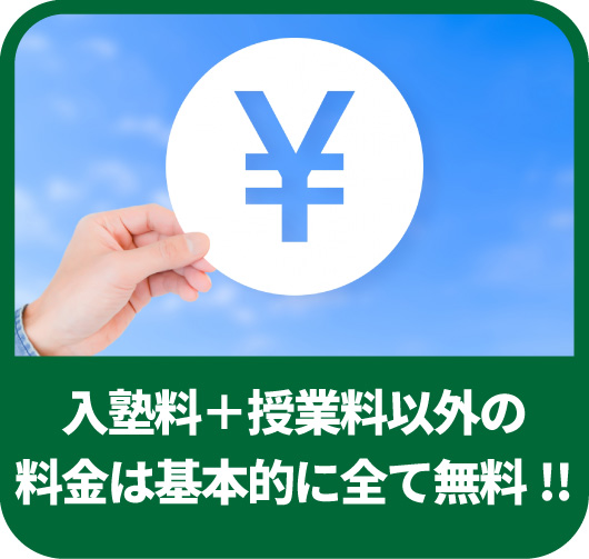 入塾料と授業料以外の料金は基本的に無料